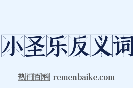 小圣乐反义词是什么意思的图片